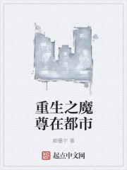 重生之魔尊在都市