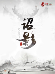 诏影