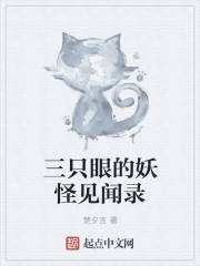 三只眼的妖怪见闻录