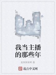 我当主播的那些年
