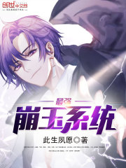 最强崩玉系统