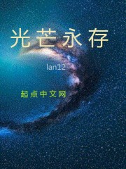 光芒永存