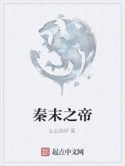 秦末之帝