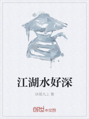 江湖水好深