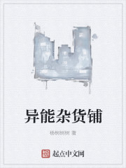 异能杂货铺