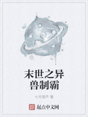 末世之异兽制霸