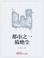 都市之一骑绝尘
