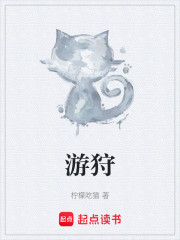 游狩