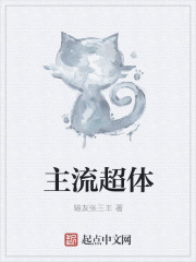 主流超体