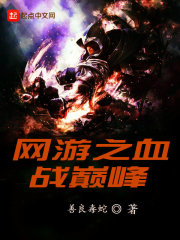 网游之血战巅峰