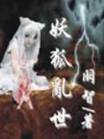 妖狐乱世