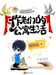 作者们的公寓生活