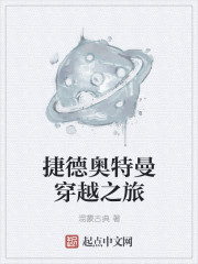 捷德奥特曼穿越之旅