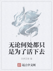 无论何处都只是为了活下去