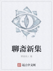 聊斋新集