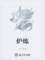 炉炼