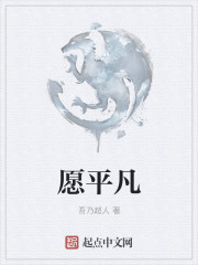 愿平凡
