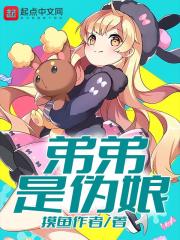 弟弟是伪娘