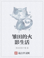 雏田的火影生活