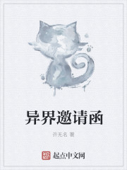 异界邀请函