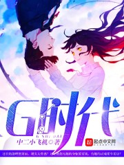 g时代