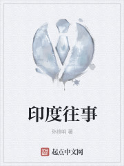 印度往事
