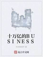 十万亿的BUSINESS