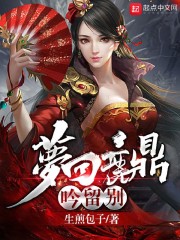 梦回鹿鼎吟留别