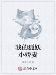 我的狐妖小娇妻