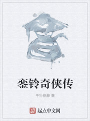 銮铃奇侠传