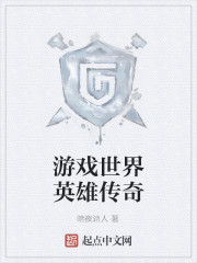 游戏世界——英雄传奇