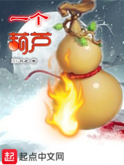 一个葫芦