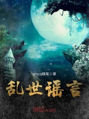 乱世谣言
