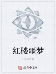 红楼噩梦