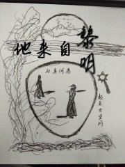 他来自黎明