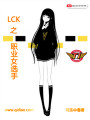 LCK之职业女选手封面图