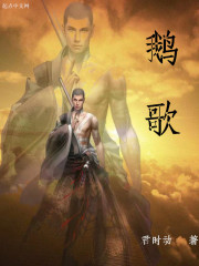 鹅歌