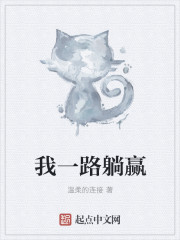 我一路躺赢