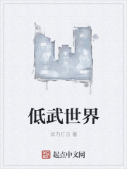 低武世界