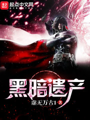 黑暗遗产