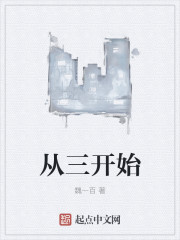 从三开始
