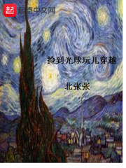 捡到光球玩儿穿越