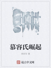 慕容氏崛起