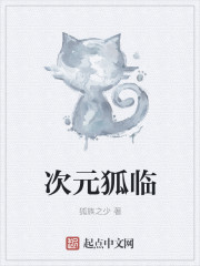 超神学院之狐临