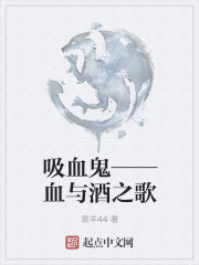 吸血鬼——血与酒之歌