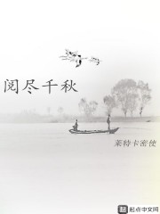 阅尽千秋