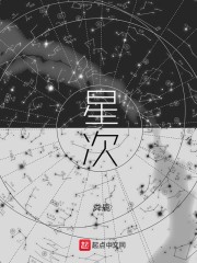 星次