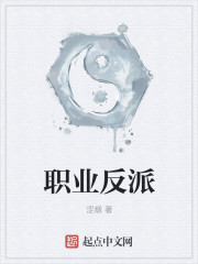职业反派