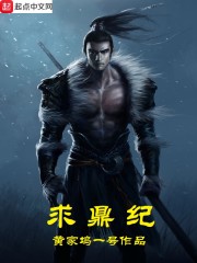 求鼎纪
