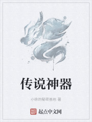传说神器